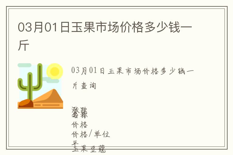 03月01日玉果市場價格多少錢一斤