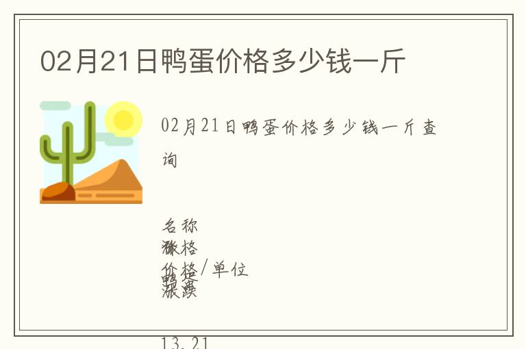 02月21日鴨蛋價(jià)格多少錢一斤