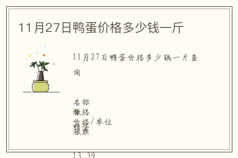 11月27日鴨蛋價(jià)格多少錢一斤