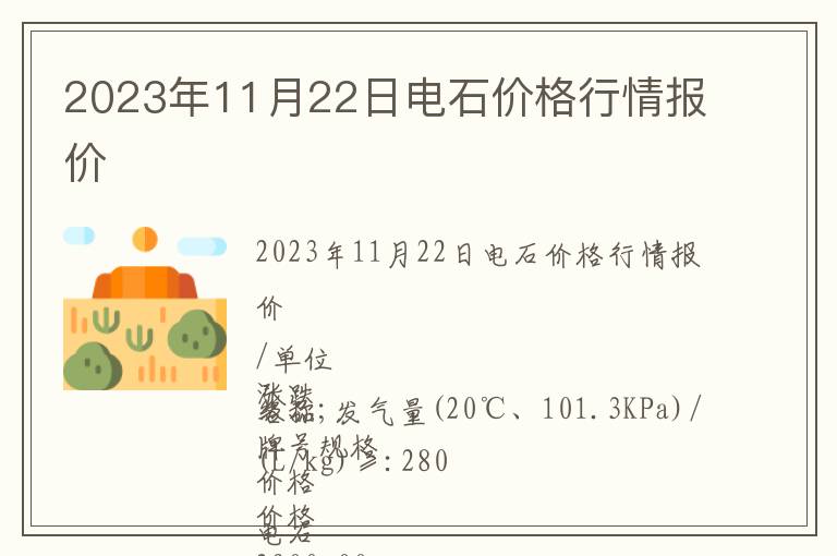 2023年11月22日電石價格行情報價