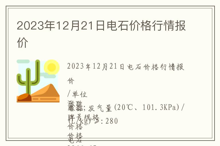 2023年12月21日電石價格行情報價