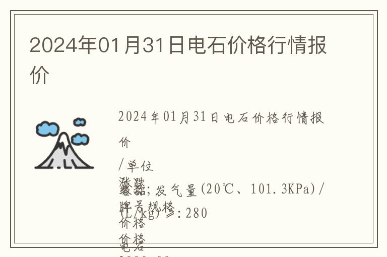 2024年01月31日電石價(jià)格行情報(bào)價(jià)
