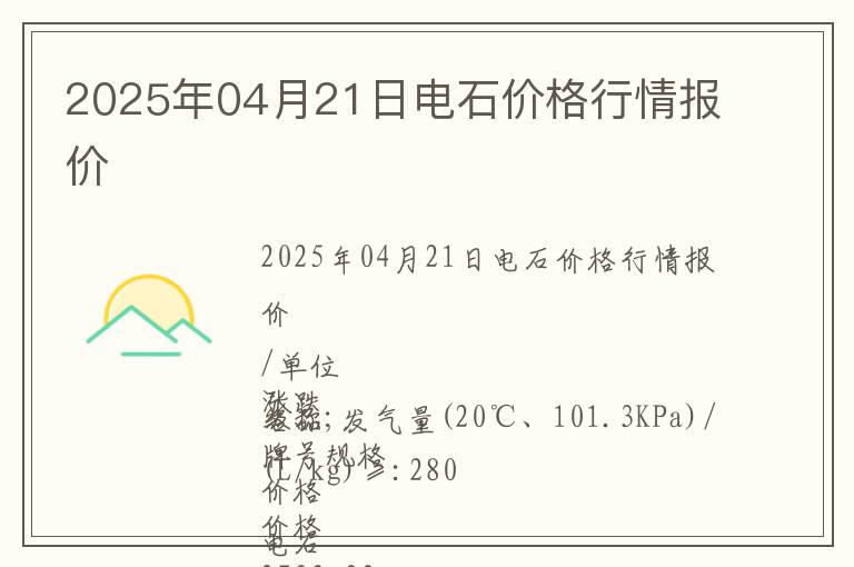 2025年04月21日電石價格行情報價
