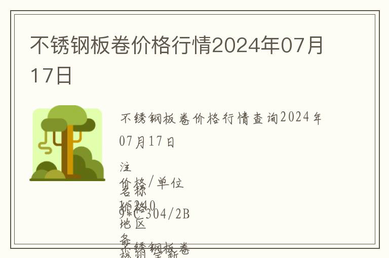 不銹鋼板卷價(jià)格行情2024年07月17日