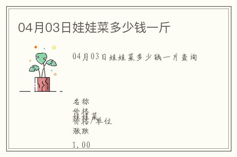 04月03日娃娃菜多少錢(qián)一斤