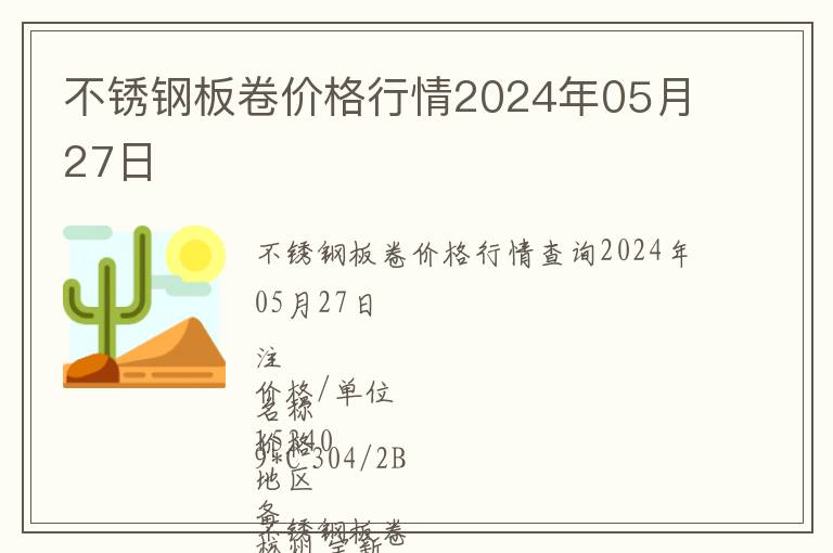 不銹鋼板卷價(jià)格行情2024年05月27日