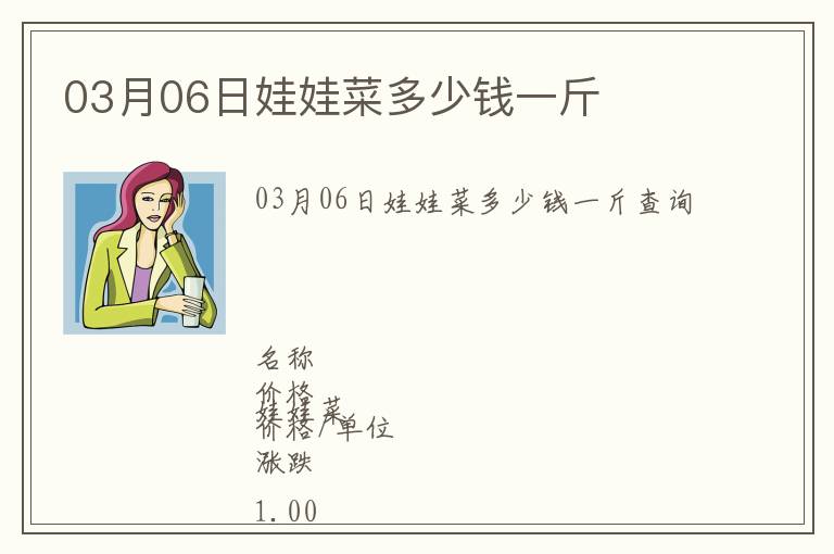 03月06日娃娃菜多少錢一斤