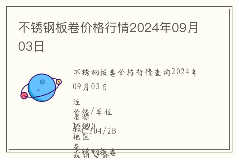不銹鋼板卷價(jià)格行情2024年09月03日