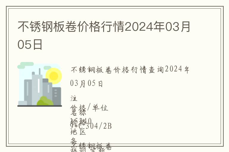 不銹鋼板卷價(jià)格行情2024年03月05日