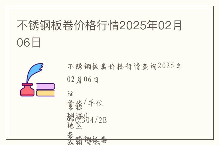 不銹鋼板卷價(jià)格行情2025年02月06日