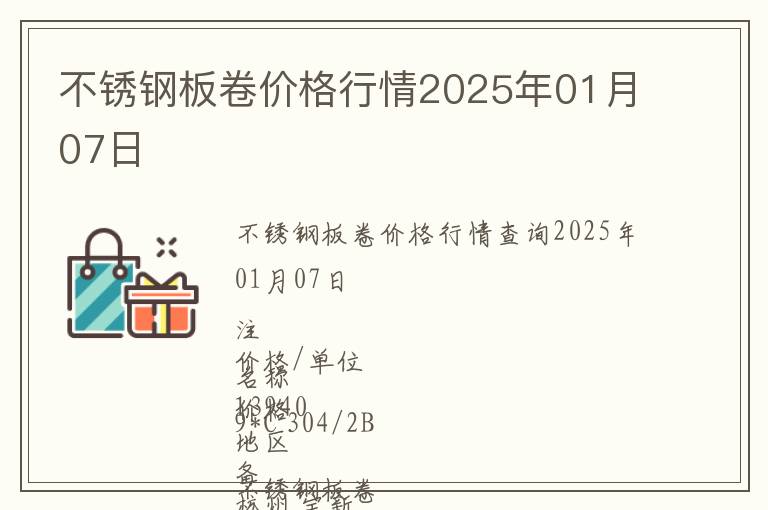 不銹鋼板卷價(jià)格行情2025年01月07日