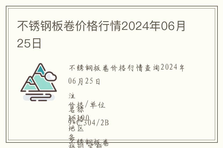 不銹鋼板卷價(jià)格行情2024年06月25日