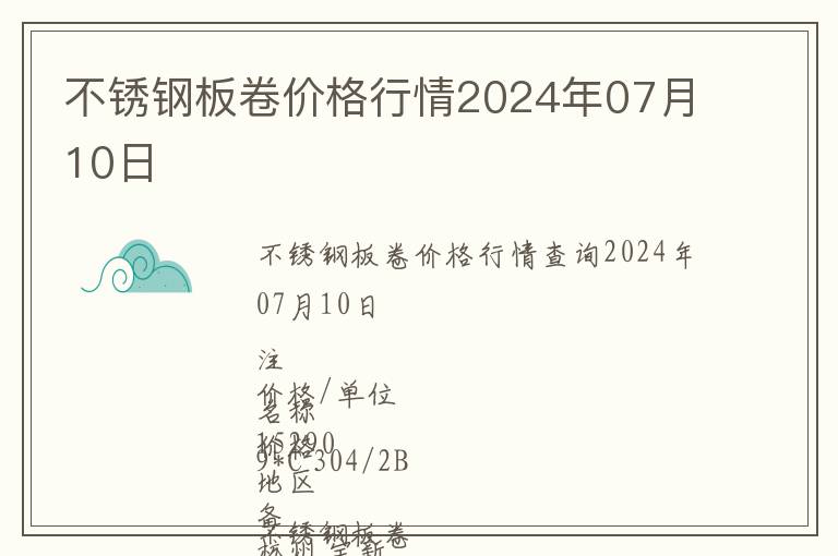 不銹鋼板卷價格行情2024年07月10日