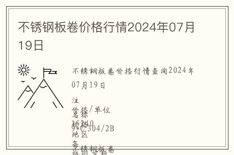 不銹鋼板卷價(jià)格行情2024年07月19日