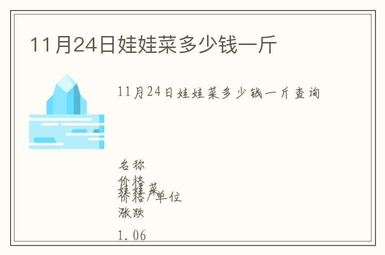 11月24日娃娃菜多少錢一斤