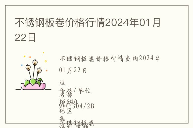 不銹鋼板卷價(jià)格行情2024年01月22日