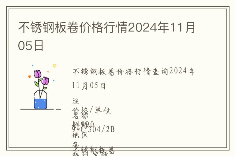 不銹鋼板卷價(jià)格行情2024年11月05日