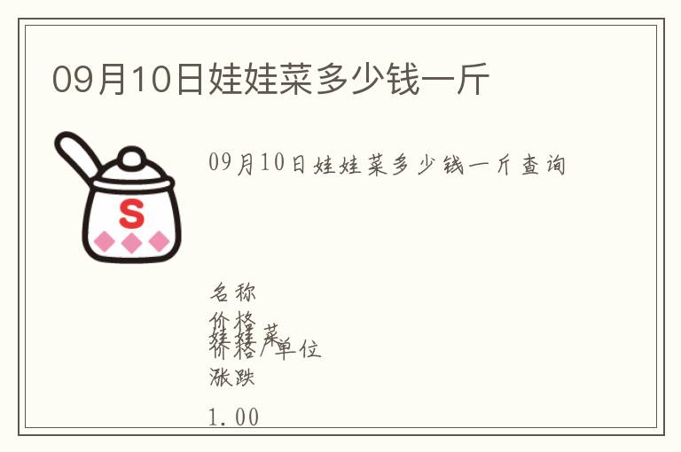 09月10日娃娃菜多少錢一斤