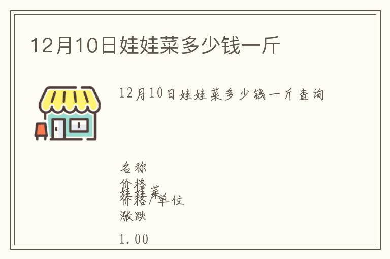 12月10日娃娃菜多少錢一斤