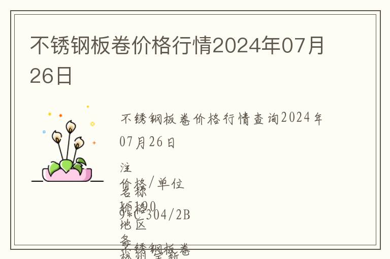 不銹鋼板卷價格行情2024年07月26日
