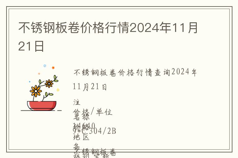 不銹鋼板卷價格行情2024年11月21日