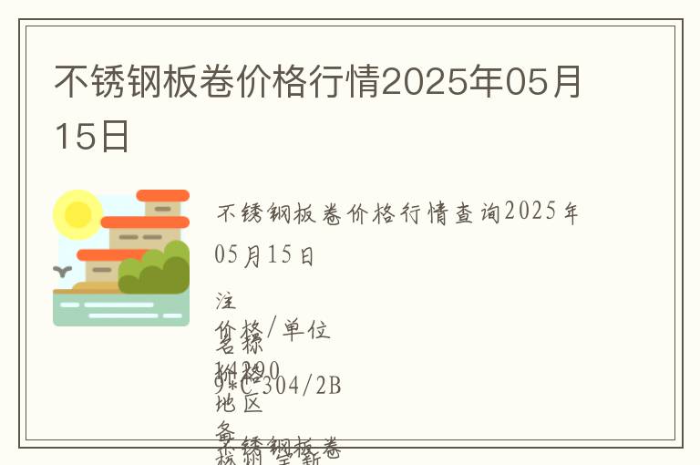 不銹鋼板卷價格行情2025年05月15日