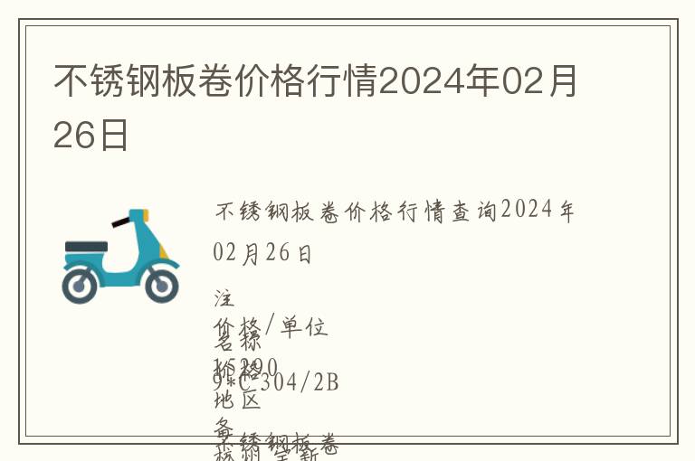 不銹鋼板卷價格行情2024年02月26日