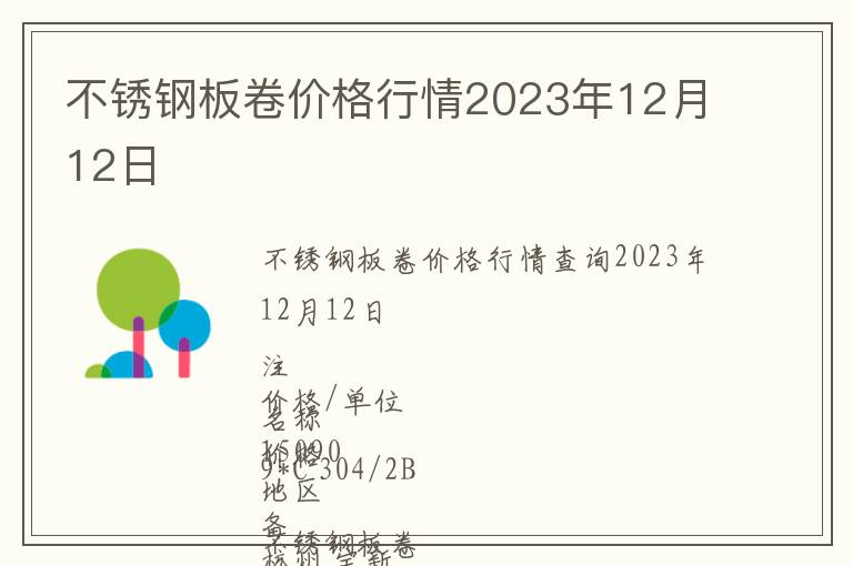 不銹鋼板卷價(jià)格行情2023年12月12日
