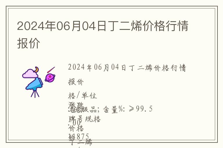 2024年06月04日丁二烯價格行情報價