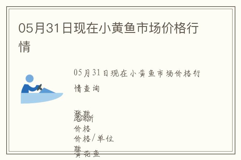 05月31日現(xiàn)在小黃魚市場(chǎng)價(jià)格行情