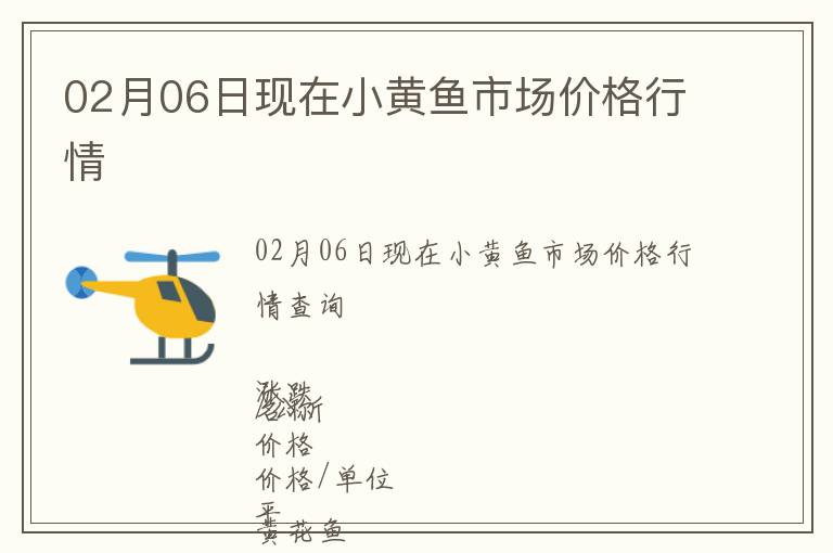 02月06日現(xiàn)在小黃魚市場價格行情