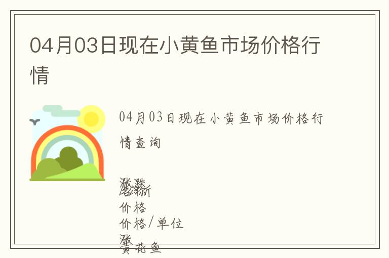 04月03日現(xiàn)在小黃魚市場價(jià)格行情