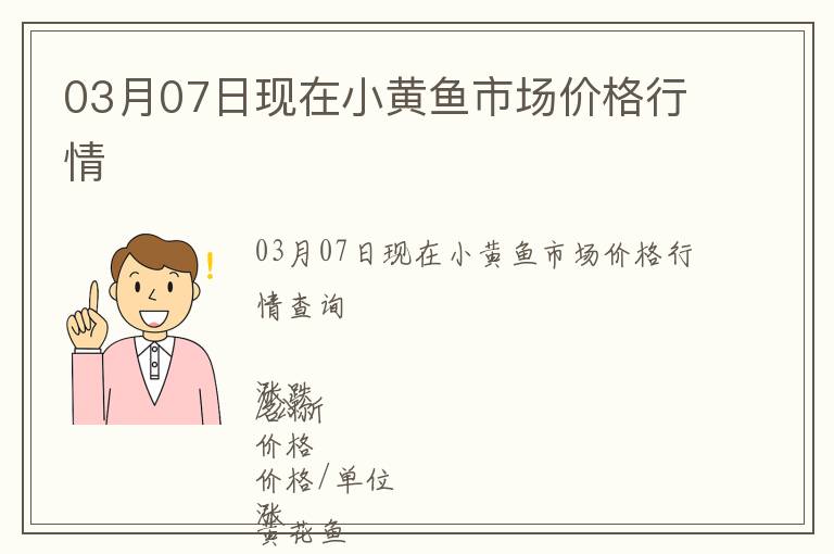 03月07日現(xiàn)在小黃魚市場價格行情