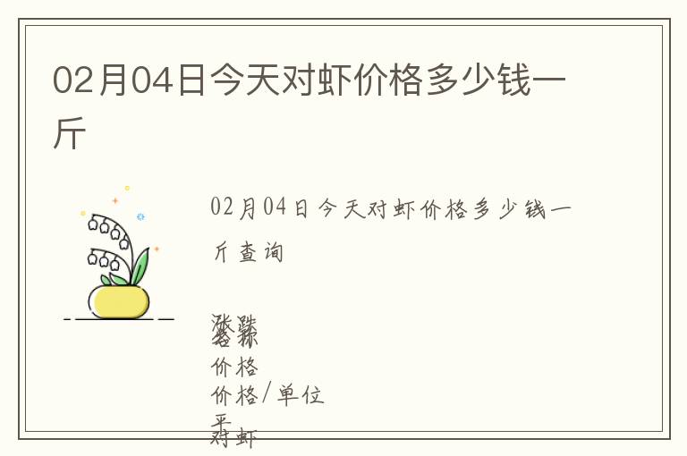 02月04日今天對蝦價(jià)格多少錢一斤