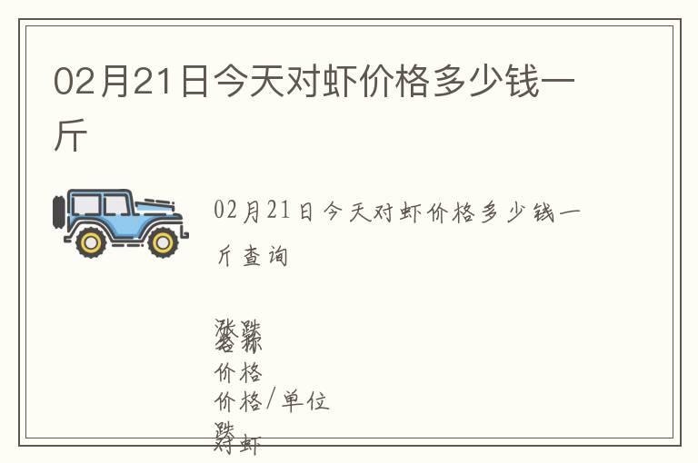 02月21日今天對蝦價格多少錢一斤