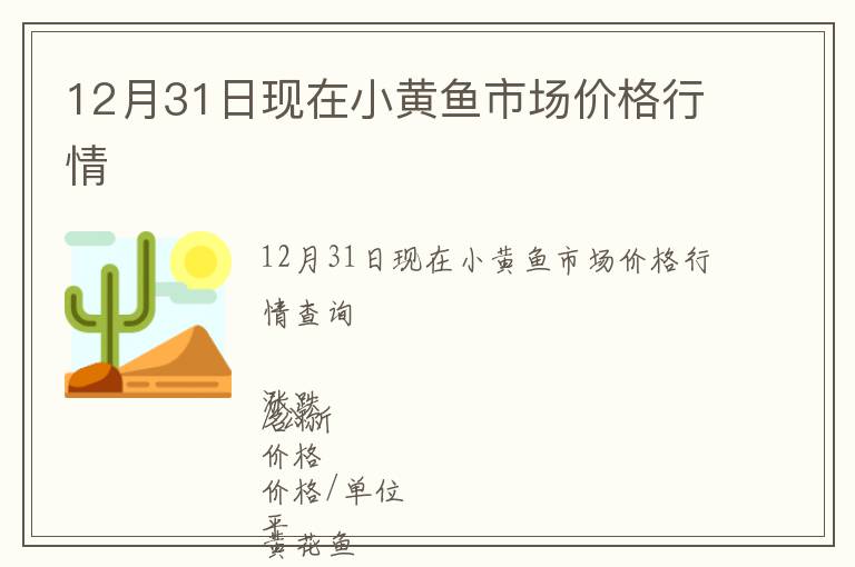12月31日現在小黃魚市場價格行情