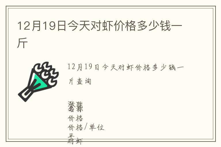 12月19日今天對(duì)蝦價(jià)格多少錢(qián)一斤