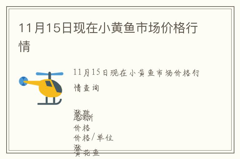 11月15日現在小黃魚市場價格行情