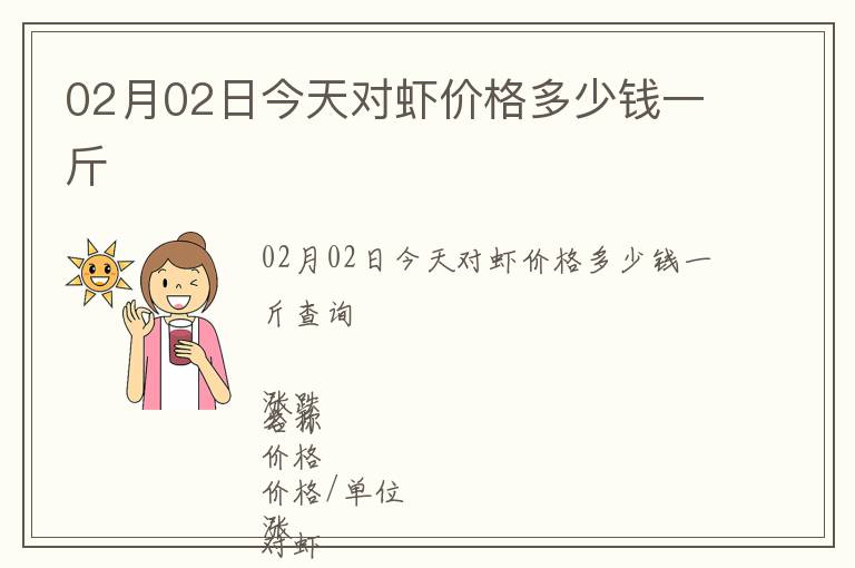02月02日今天對蝦價(jià)格多少錢一斤