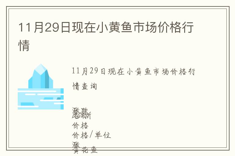 11月29日現(xiàn)在小黃魚市場價格行情