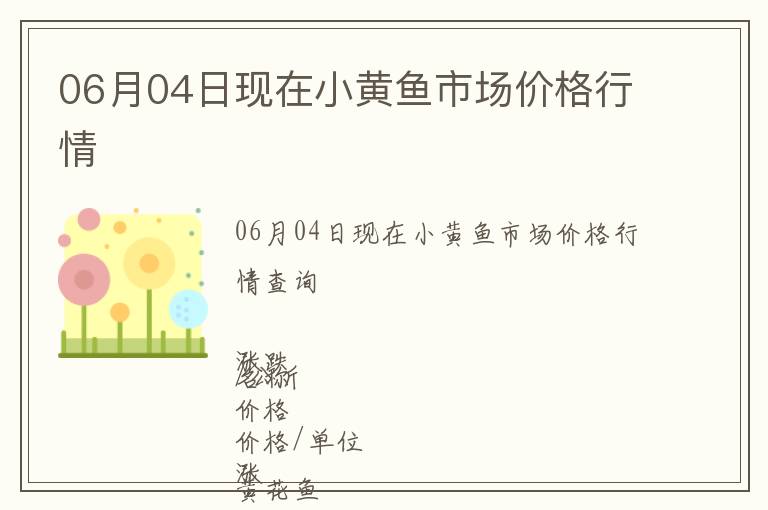 06月04日現(xiàn)在小黃魚市場價(jià)格行情