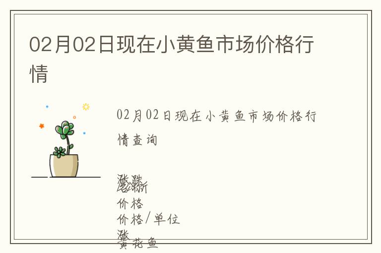 02月02日現(xiàn)在小黃魚市場價(jià)格行情