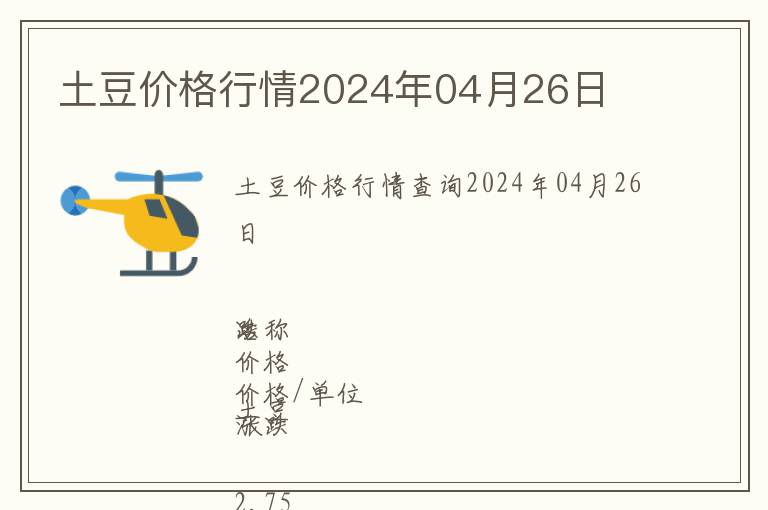 土豆價(jià)格行情2024年04月26日