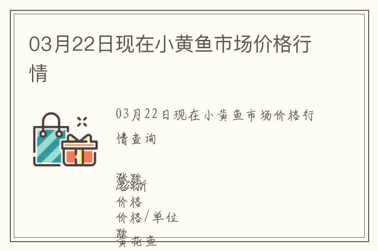 03月22日現在小黃魚市場價格行情
