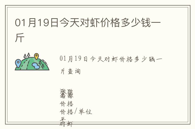 01月19日今天對蝦價(jià)格多少錢一斤