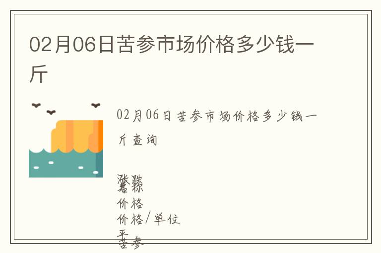 02月06日苦參市場價格多少錢一斤