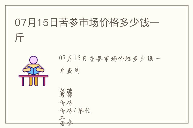 07月15日苦參市場(chǎng)價(jià)格多少錢(qián)一斤