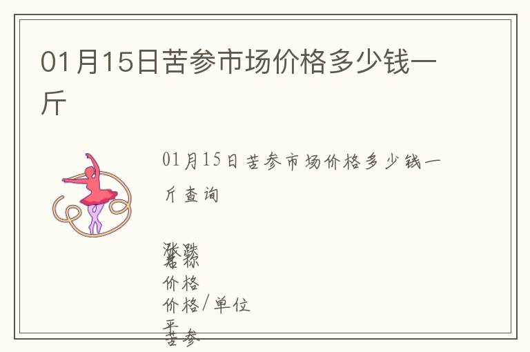 01月15日苦參市場(chǎng)價(jià)格多少錢一斤