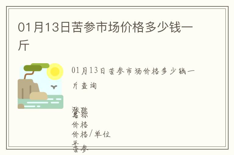 01月13日苦參市場價格多少錢一斤