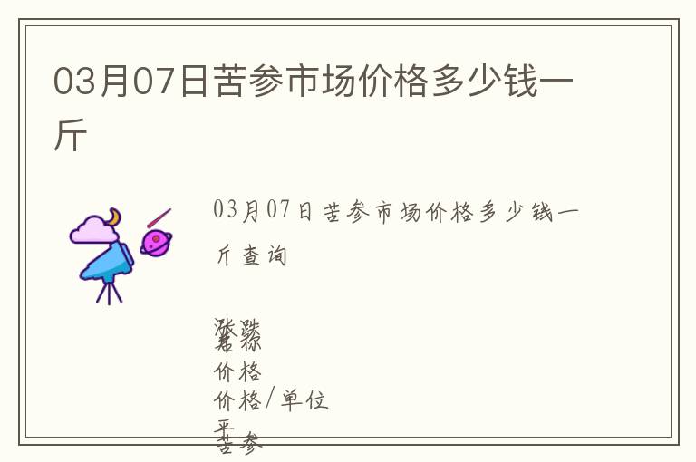 03月07日苦參市場價格多少錢一斤